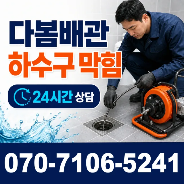 경기 고양시 일산서구 탄현동 배수로막힘 상담 이미지 2